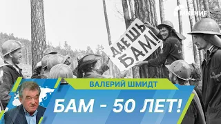 БАМ - 50: Как проходила легендарная стройка века в СССР?