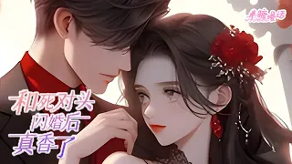 【ENG】《和死对头闪婚后真香了》林微月重生了，上辈子被渣男渣爹陷害惨死，重生后，回到了和渣男结婚前一天，立刻踹渣男，嫁给了上辈子的死对头 #小说 #漫画解说 #漫画 #总裁 #豪门 #半糖漫画