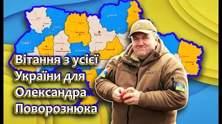 Вітання з усієї України для Олександра Поворознюка