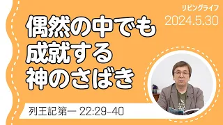 [リビングライフ]偶然の中でも成就する神のさばき／列王記 第一｜細井眞牧師