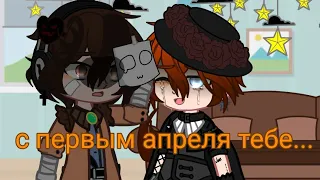 С первым апреля тебе...||Chuuya and Dazai|| [Meme]Fyouzai/ Soukoku?