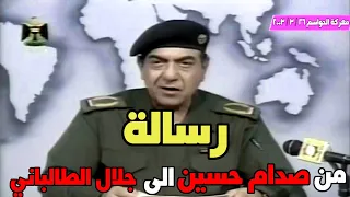 رسالة من صدام حسين الى جلال الطالباني معركة الحواسم 26/3/2003