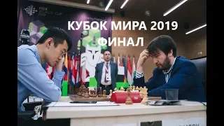 Шахматы. Кубок Мира 2019. Финал. Ничейный старт.