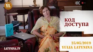 LatyninaTV / Код Доступа /25.05.2019/  Юлия Латынина