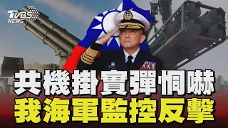 共機掛實彈恫嚇 我海軍監控反擊｜TVBS新聞 @TVBSNEWS02