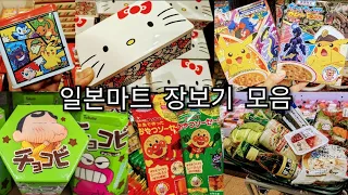 일본마트 장보기2️⃣시간 모음집🛒💕(일본마트•편의점•백엔샵•다이소•드럭스토어•산리오 일본간식 쇼핑) |일본 브이로그