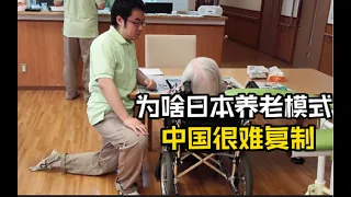 为什么中国很难复制日本的社区养老模式？