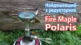 Найдешевший пальник з редуктором. Fire Maple Polaris