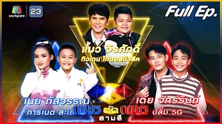 เพชรตัดเพชร สามสี | EP.20 | 17 ก.ย. 66 Full EP