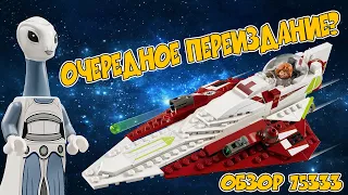 ПОДРОБНЫЙ ОБЗОР LEGO STAR WARS 75333 ДЖЕДАЙСКИЙ ИСТРЕБИТЕЛЬ ОБИ-ВАНА КЕНОБИ