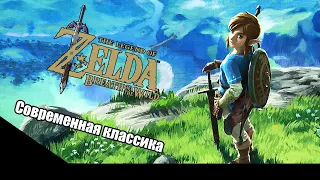 ЛУЧШАЯ ЗЕЛЬДА? // The Legend of Zelda Breath of the Wild