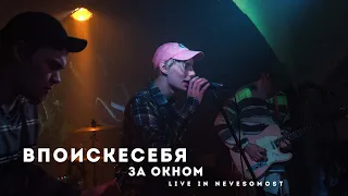 Впоискесебя - За окном (live in Nevesomost)