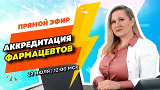 Вебинар для фармацевтов | Как пройти периодическую аккредитацию?