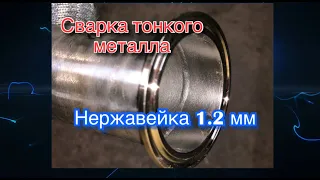 Как заварить тонкую 1.2 мм нержавеющую трубу