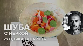 НОВЫЙ РЕЦЕПТ ШУБЫ | КАК ЗАСОЛИТЬ КРАСНУЮ РЫБУ | ЭДИК КАНАРЯН | ЕДА КАНАРЯНА