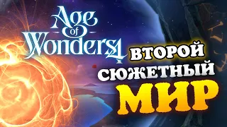 Второй сюжетный мир Age of Wonders 4 - прохождение - #1