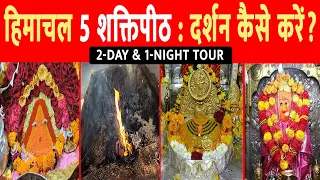 हिमाचल के 5 शक्तिपीठ यात्रा की  पूरी जानकारी | Chintpurni Mandir | Jwala devi mandir | Naina devi