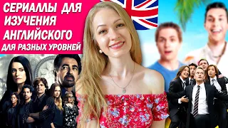 Лучшие сериалы для изучения английского языка - для разного уровня английского. 18+