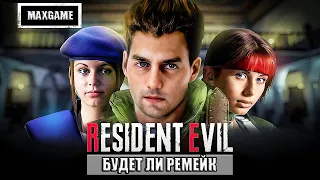 Будет ли Ремейк RESIDENT EVIL 1