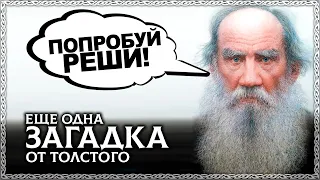 Ты не сможешь это решить! ЗАГАДКА про косцов от ТОЛСТОГО! ОСОЗНАНКА