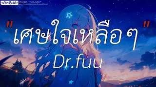 เศษใจเหลือเหลือ - Dr.fuu | สุดใจ,ได้แต่นึกถึง,เส้นบางๆ (เนื้อเพลง)