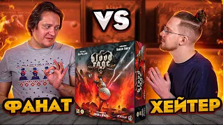 Хейтер vs Фанат. Blood Rage. Кроваво и Яростно? Или нет?