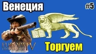 Торгуем│Венеция (5)│Europa Universalis IV