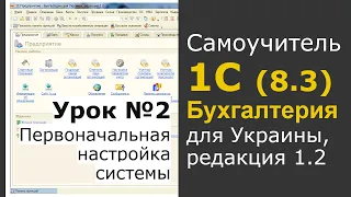 1С Бухгалтерия 8.3 (ред. 1.2, Украина), 2 урок - Первоначальная настройка системы