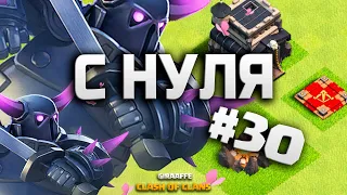 КЛЕШ ОФ КЛЕНС С НУЛЯ #30 9 ТХ МИКС ДЛЯ ФАРМА И РАССТАНОВКА • CLASH OF CLANS