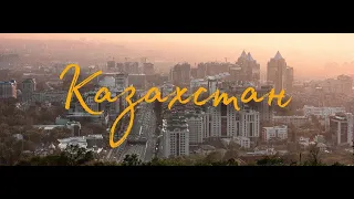 Путешествие в КАЗАХСТАН | Lee Project