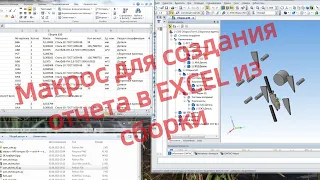 Создание отчета в Excel из сборки Компас 3D