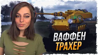 ВОЗВРАЩЕНИЕ ЗОЛОТОЙ ВАФЛИ! Последний Ваффентрагер • WOT