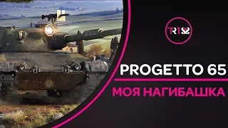 Вспоминаю, как играть на Progetto 65 WoT