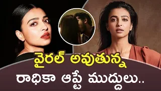 వైరల్ అవుతున్న రాధికా ఆప్టే ముద్దులు || Radhika Apte || The Wedding Guest || Apple Media