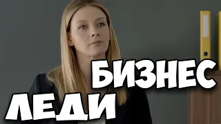 Обалденная мелодрама! Бомба! Бизнес леди | топ сериалов лучшие фильмы 2021 новинки