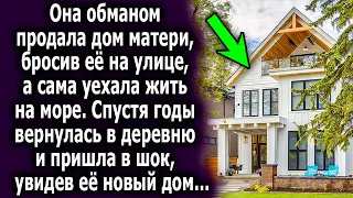 Она продала ее дом, и уехала жить на море, а спустя годы вернулась в деревню и была в шоке…