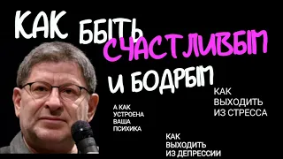 КАК БЫТЬ СЧАСТЛИВЫМ? КАК АДАПТИРОВАТЬСЯ, ЕСЛИ У ВАС СТРЕСС. А КАК УСТРОЕНА ВАША ПСИХИКА?