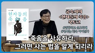 죽음을 사유하라, 그러면 사는 법을 알게 되리라 #명랑하게 심오하게# 생사는 계속 이어진다 | 『현자들의 죽음-소크라테스에서 붓다까지』