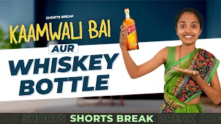 ये Bottle किसकी है? 😂 | Kaamwali Bai - Part 40 | #Shorts | Shorts Break
