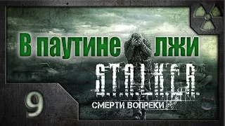 В паутине лжи. /S.T.A.L.K.E.R.: Зов Припяти/ #9. На перепутье.