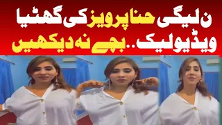 PML-N MPA Hina Pervez Butt's dirty video leaked||Reporters42||Hina Parvaiz Butt