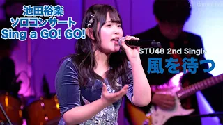 【公式】【池田裕楽】【池ちゃん】風を待つ (STU48池田裕楽ソロコンサート Sing a Go Go!)