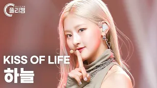 [플리캠 4K] KISS OF LIFE HANEUL 'Shhh(쉿)' (키스오브라이프 하늘 직캠) l Simply K-Pop CON-TOUR Ep.578