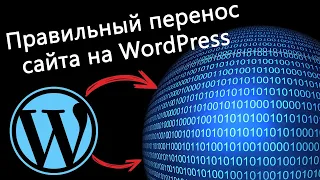 Правильный перенос сайта на WordPress