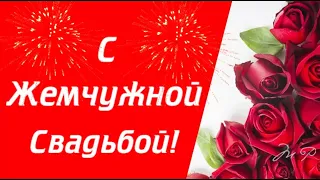 С Жемчужной Свадьбой | Поздравления | Пожелания