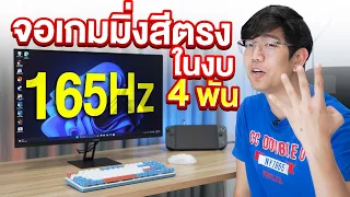 รีวิว จอ XIAOMI G27i สเปคเทพ 165Hz สีตรงเวอร์ ในระดับ DeltaE