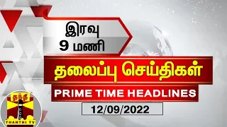 இன்றைய தலைப்பு செய்திகள் (12-09-2022) | 9 PM Headlines | Thanthi TV