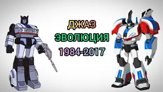 Джаз эволюция в мультсериалах , мультфильмах и фильмах (1984-2017)