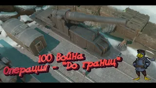 100 WAR for Foxhole операция 3rd "До границ"