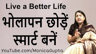 स्मार्ट कैसे बने - Bholapan Kaise Dur Kare - भोलापन कैसे दूर करें - Monica Gupta
